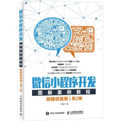 正版新书]微信小程序开发图解案例教程 附精讲视频 第2版刘刚978