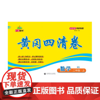 2024秋黄冈四清卷 二年级 数学 上册 BS