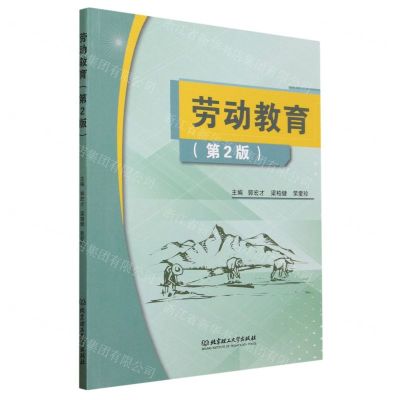 [N]劳动教育(第2版)-9787576322064