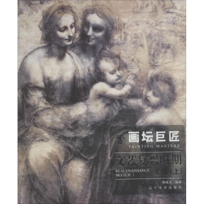 醉染图书画坛巨匠 文艺复兴时期素描(上)9787531481331