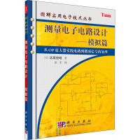 测量电子电路设计:模拟篇(从OP放大器实践电路到微弱信号的处理)