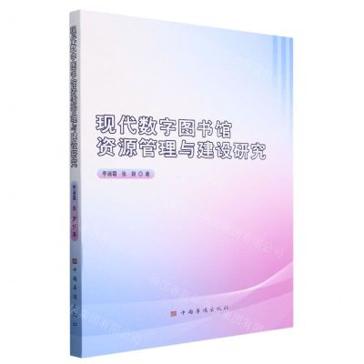 [N]现代数字图书馆资源管理与建设研究-9787511388865