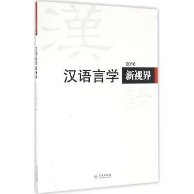 [M]汉语言学新视界2016-9787548611097