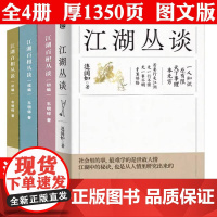 [全4册]江湖丛谈+江湖百相丛谈 ·初编+续编+补编