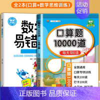 [2册]口算+数学易错题 一年级上 [正版]小学口算题卡10000道一二年级三四五六年级上册下册数学思维训练100以内加
