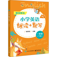 [M]小学英语朗读+默写 1年级(下册) RJ-9787121377723