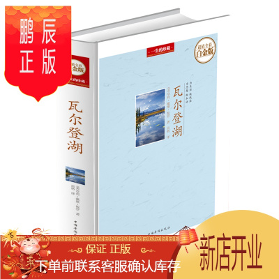 鹏辰正版瓦尔登湖全彩白金版精美亨利·戴维·梭罗|译者:高格