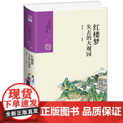 红楼梦:失去的大观园 康来新 九州出版社 正版书籍