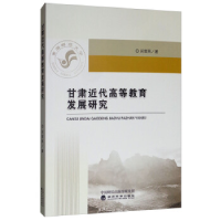 正版新书]甘肃近代高等教育发展研究买雪燕9787521800777