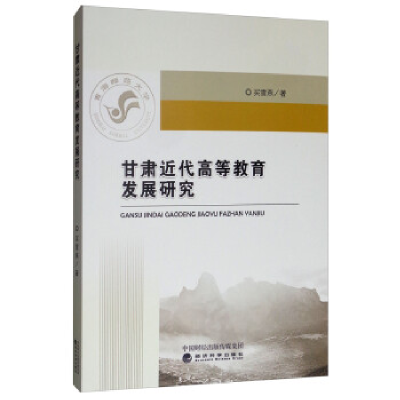 正版新书]甘肃近代高等教育发展研究买雪燕9787521800777