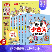 漫画小古文120课[6册] [正版]漫画小古文120课全套6册彩绘全套分级阅读与训练读图解趣味文言文启蒙训练小升初四五六