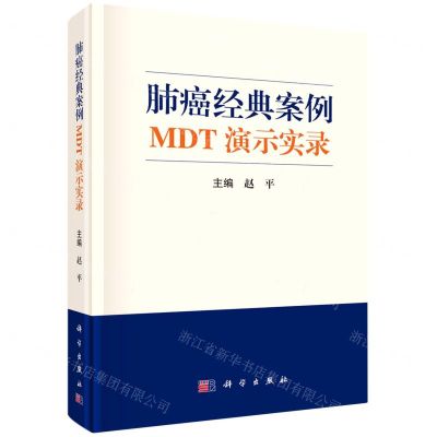 [N]肺癌经典案例MDT演示实录(精)-9787030716460