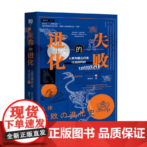 失败的进化 远藤秀纪 著 科普