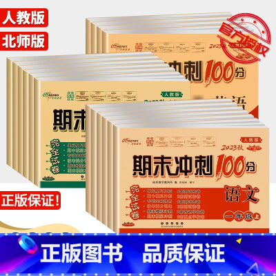 [2本套]语文(人教版)+数学(人教版) 二年级上 [正版]68所名校期末冲刺100分语文英语数学人教版北师小学一年级二