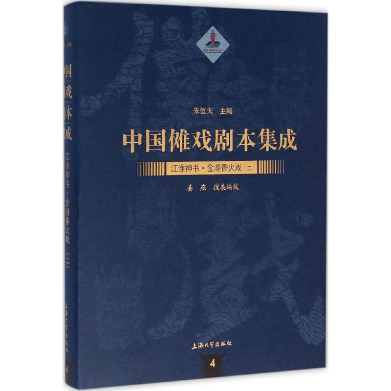 醉染图书金湖香火戏9787567120877