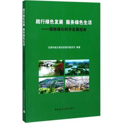 正版新书]践行绿色发展 服务绿色生活:园林绿化科学发展指南住