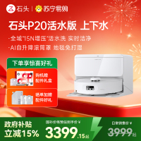 石头自清洁扫地机人P20活水版 智能上下水版