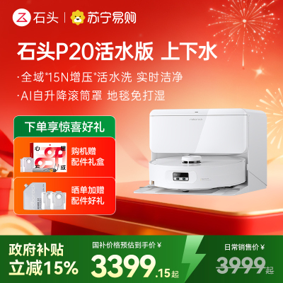 石头自清洁扫地机人P20活水版 智能上下水版