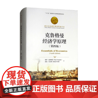 克鲁格曼经济学原理 第四版 诺贝尔经济学奖获得者丛书 十三五 国家重点出版物出版规划项目 保罗·克鲁格曼等 著 经济
