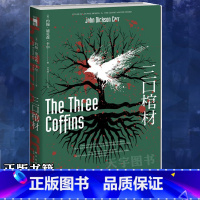 [正版] 三口棺材 约翰迪克森卡尔 第三口棺材 午夜文库系列不可能犯罪类密室推理型侦探恐怖悬疑惊悚小说的书籍 新星