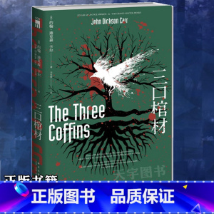 [正版] 三口棺材 约翰迪克森卡尔 第三口棺材 午夜文库系列不可能犯罪类密室推理型侦探恐怖悬疑惊悚小说的书籍 新星
