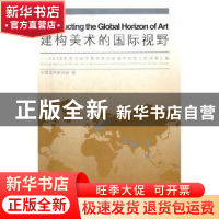 正版 建构美术的国际视野:2016年度中国中青年美术家海外研修工