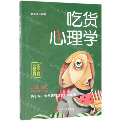 [M]吃货心理学(舌尖上的心理密码)-9787519040642