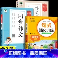 [全2册]同步作文+作文素材大全+句式强化训练 四年级上 [正版]2024秋版53同步作文四年级上册5.3小学语文作文素