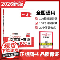 2026新版 一本文言文+古诗阅读训练100篇 初中八年级语文必背古诗词和文言文阅读训练 8年级上下册课内课外文言文专项