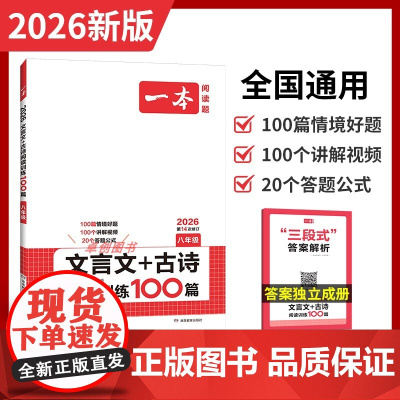 2026新版 一本文言文+古诗阅读训练100篇 初中八年级语文必背古诗词和文言文阅读训练 8年级上下册课内课外文言文专项