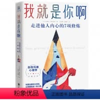 [正版]我就是你啊:走进他人内心的7项修炼