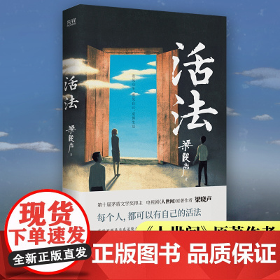 []活法(茅盾文学奖得主、电视剧《人世间》原著作者梁晓声,减轻内耗及时止损的哲理散文集。)