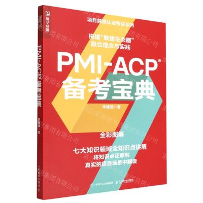 [N]PMI-ACP备考宝典(全彩图解)/项目管理认证考试系列-9787115592545