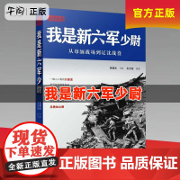午阅正版 [断版复活]《我是新六军少尉》黄耀武口述历史,抗战回忆录,新六军经典著作 万卷出版公司