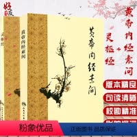 [正版]黄帝内经素问+灵枢经 梅花版 2本套装 中医古籍系列名著 人民卫生出版社 中医经典著作 梅花版中医古籍著作灵枢