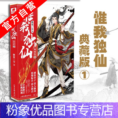 [粉象优品](赠礼品)惟我独仙 典藏版1 唐家三少