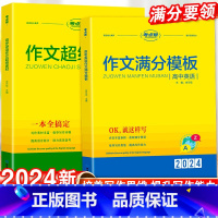 英语素材+模板+续写 高中通用 [正版]2024版高中英语作文超级素材高一二高三高考英语核心素养语言能力文化专项分类主题