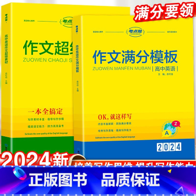 英语素材+模板+续写 高中通用 [正版]2024版高中英语作文超级素材高一二高三高考英语核心素养语言能力文化专项分类主题