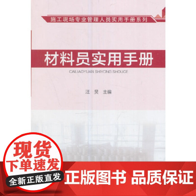 材料员实用手册 本书编委会 中国建筑工业出版社 正版书籍