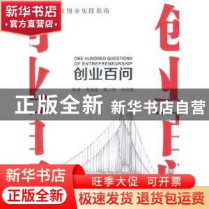 正版 创业百问 夏春阳,戴力新,孙启新编著 东南大学出版社 9787