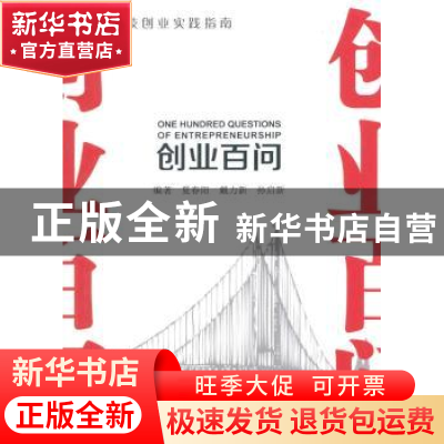 正版 创业百问 夏春阳,戴力新,孙启新编著 东南大学出版社 9787