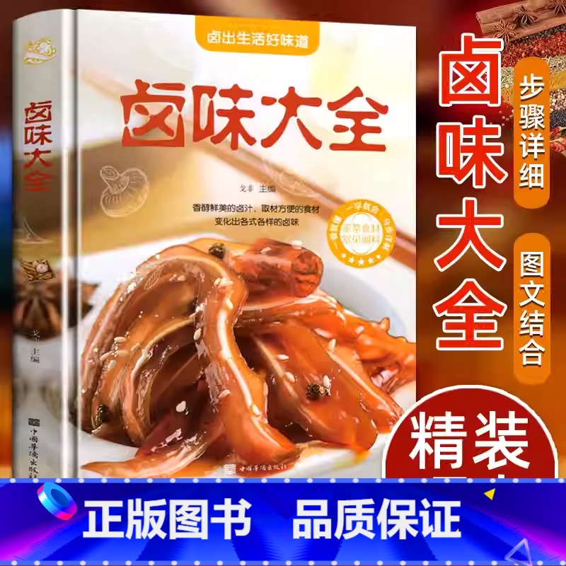 卤味大全 [正版]精装卤味大全美食书卤牛肉卤菜技术制作配特色菜谱食谱书籍美食炮制方法全攻略图解步骤详解菜谱食谱养生饮食营