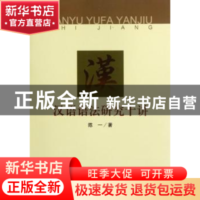 正版 汉语语法研究十讲 陈一著 中国社会科学出版社 9787516107