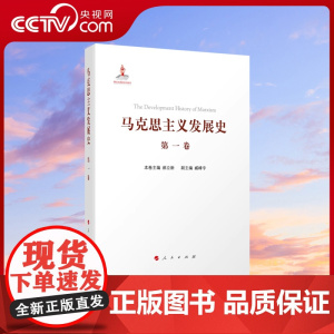 [央视网]马克思主义发展史(第一卷):马克思主义的创立(1840—1848)人民出版社