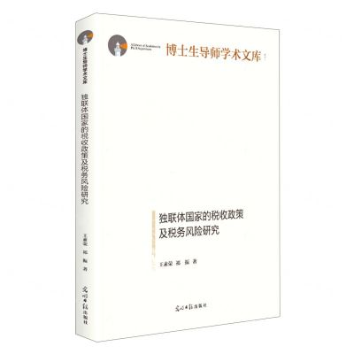 [N]独联体国家的税收政策及税务风险研究(精)/博士生导师学术文库-9787519468743
