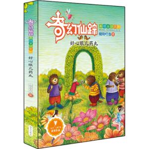 好心眼儿药丸/奇幻仙踪美德童话系列