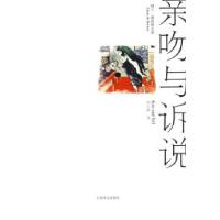 正版新书]亲吻与诉说(阿兰·德波顿文集)(英)德波顿 刘云波97