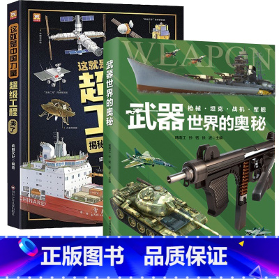 套武器世界的奥秘+这就是中国力量超级工程来了 [正版]精装大开本超级工程+武器世界的奥秘 中国儿童军事百科全书 枪械坦克