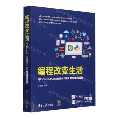 [N]编程改变生活(用PySide6PyQt6创建GUI程序进阶篇微课视频版)-9787302658559