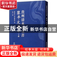 正版 贵州清水江文书:第二十册:黎平文书 凯里学院 贵州民族出版